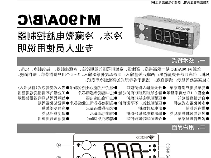 新疆冷冻、冷藏微电脑控制器 M190A/B/C使用说明书