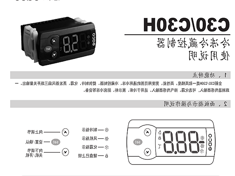 乌兰察布市冷冻、冷藏微电脑控制器 C30H使用说明书