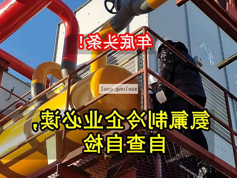 黔西南布依族苗族自治州应急管理局关于氨机氟机制冷系统安全检查要点