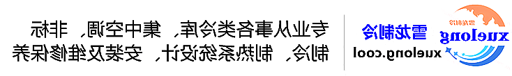 兰州市冷库设计安装维修保养_制冷设备销售_冷水机组集中空调厂家|正规买球平台